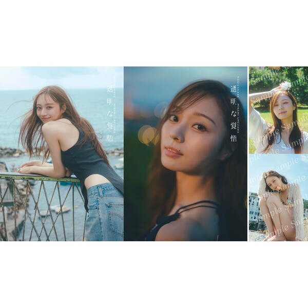 乃木坂46 梅澤美波2nd写真集『透明な覚悟』｜セブンネットショッピング