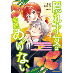 隠れ才女は全然めげない　４