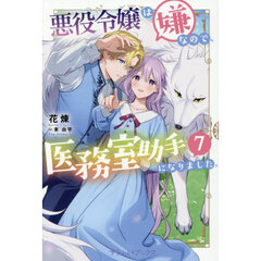 悪役令嬢は嫌なので、医務室助手になりました。 7