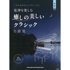 旋律を楽しむ癒しの美しいクラシック名曲選