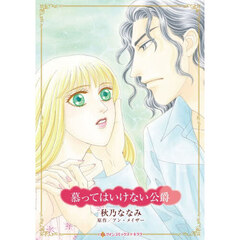 慕ってはいけない公爵