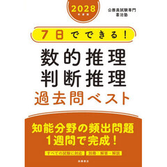 ７日でできる！数的推理判断推理過去問ベスト　’２８年度版