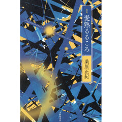 麦熟るるころ　歌集