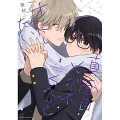 真面目メガネくんをオトしたい　４