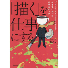 「描く」を仕事にする　プロイラストレーターとして生きてわかった哲学＆ハック