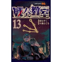 戦奏教室　１３