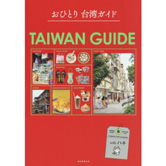 おひとり台湾ガイド