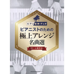 ピアニストのための極上アレンジ名曲選［中