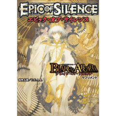 エピック・オブ・サイレンス　－聖痕英雄譚ＲＰＧ－ブレイド・オブ・アルカナサプリメント