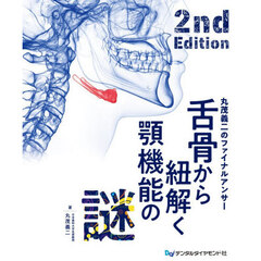 舌骨から紐解く顎機能の謎