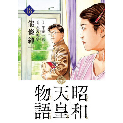 昭和天皇物語 18 通販｜セブンネットショッピング
