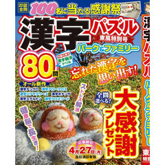漢字パズルパーク＆ファミリー　東風特別号