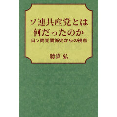 ソ連共産党とは何だったのか　日ソ両党関係史からの視点