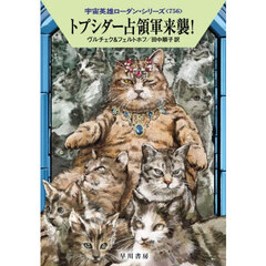 トプシダー占領軍来襲！