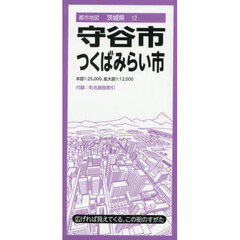 守谷市　つくばみらい市　３版