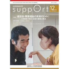 さぽーと　知的障害福祉研究　２０２５．１２　〈特集〉座談会・障害福祉の未来のために　人材確保・育成・定着の課題と展望
