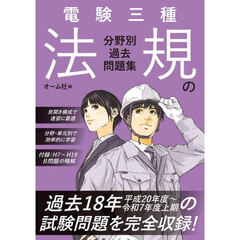 電験三種法規の分野別過去問題集