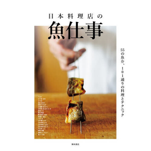 日本料理店の魚仕事 55の魚介、101通りの料理とテクニック 通販