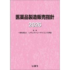 ’２６　医薬品製造販売指針