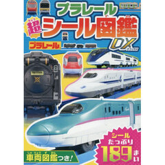 プラレール超シール図鑑ＤＸ