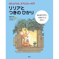 ほんとうは、どうしたいの？　リリアと　つきの　ひかり
