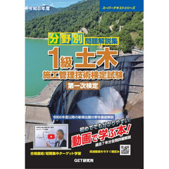 分野別問題解説集１級土木施工管理技術検定試験第一次検定　令和８年度