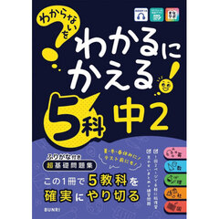 わからないをわかるにかえる５科中２