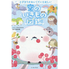 とびきりかわいくていとおしい空のいきもの図鑑