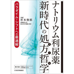 ナトリウム利尿薬新時代の処方哲学　パラダイム・シフトへの最適解