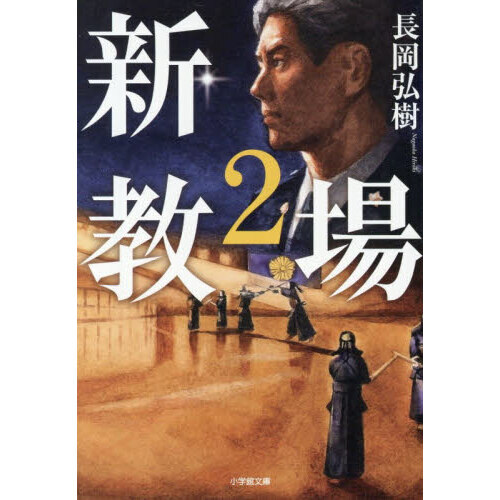 新・教場 2 通販｜セブンネットショッピング