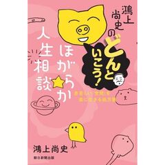 鴻上尚史のほがらか人生相談 (7)
