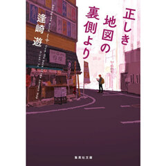 正しき地図の裏側より