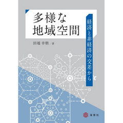 多様な地域空間　経済と非経済の交差から