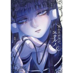 死にたがりのエテルノ　３