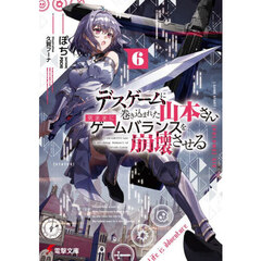 デスゲームに巻き込まれた山本さん、気ままにゲームバランスを崩壊させる　６