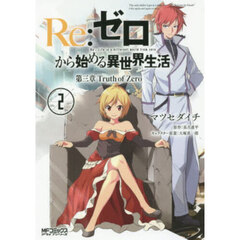 Ｒｅ：ゼロから始める異世界生活　第三章Ｔｒｕｔｈ　ｏｆ　Ｚｅｒｏ　２