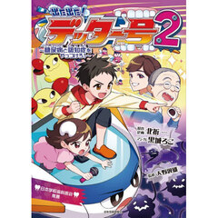 出た出た！デッター号　２　糖尿病と認知症をやっつけろ！