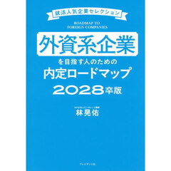 外資系企業を目指す人のための内定ロードマップ　２０２８卒版　就活人気企業セレクション