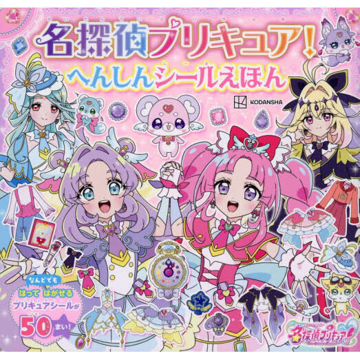 名探偵プリキュア！へんしんシールえほん 通販｜セブンネットショッピング