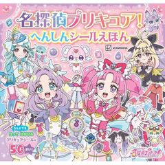 名探偵プリキュア！　へんしんシールえほん