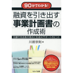 ９０分でわかる！融資を引き出す事業計画書の作成術　元銀行支店長の視点と生成ＡＩサポートのヒント
