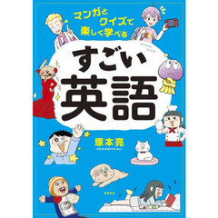 マンガとクイズで楽しく学べるすごい英語