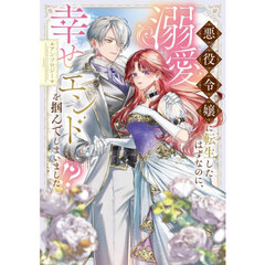悪役令嬢に転生したはずなのに、溺愛幸せエンドを掴んでしまいました！？アンソロジー