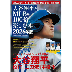 大谷翔平とＭＬＢを１００倍楽しむ本　２０２６年版