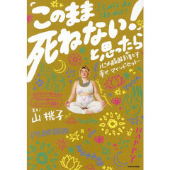 「このまま死ねない！」と思ったら　心の脂肪を落とす幸せマインドセット