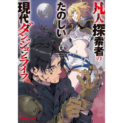 凡人探索者のたのしい現代ダンジョンライフ　６