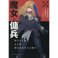 魔女と傭兵　８