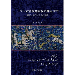 イラン立憲革命前夜の翻案文学　翻訳・創作・思想の交錯