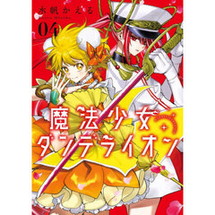 魔法少女ダンデライオン　４