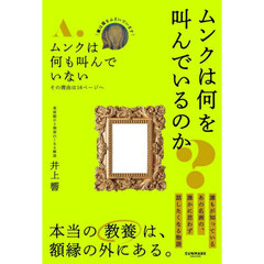 ムンクは何を叫んでいるのか？　美術館が２割面白くなる解説